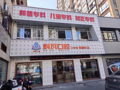 科瓦口腔门诊部