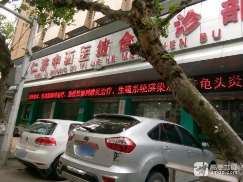 仁济中西医结合门诊部