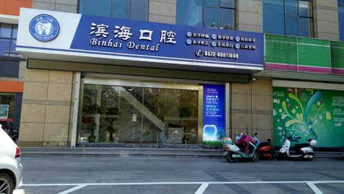 滨海口腔