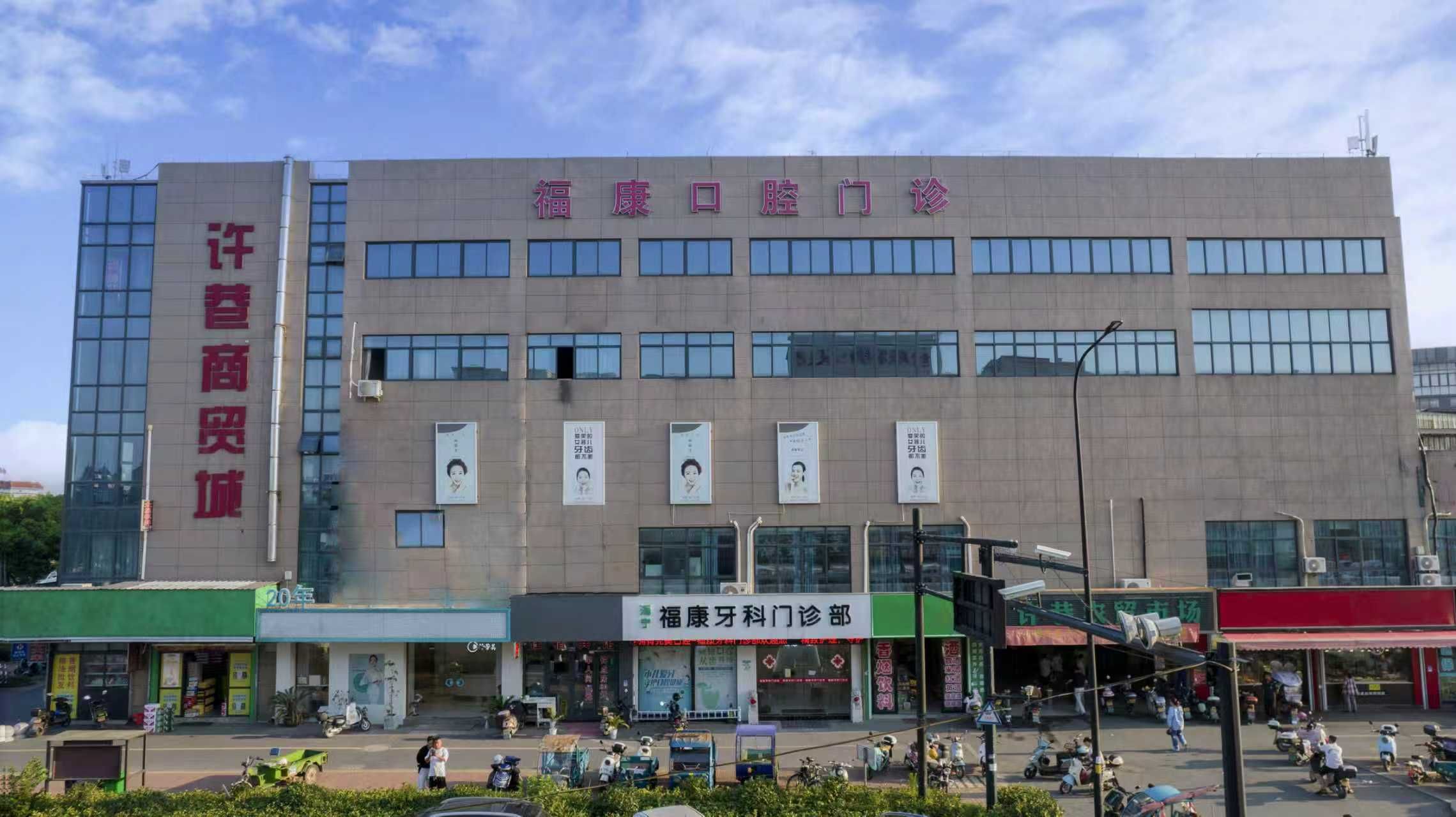 海宁福康牙科门诊部