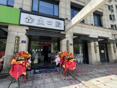 鑫益口腔