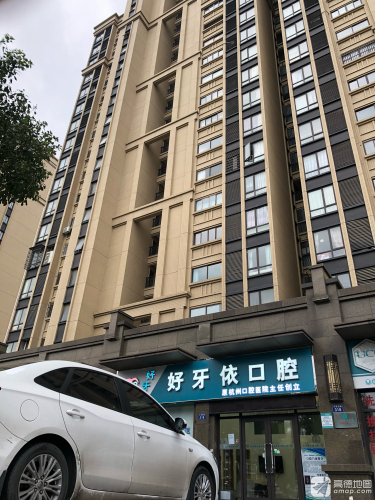 好牙依口腔