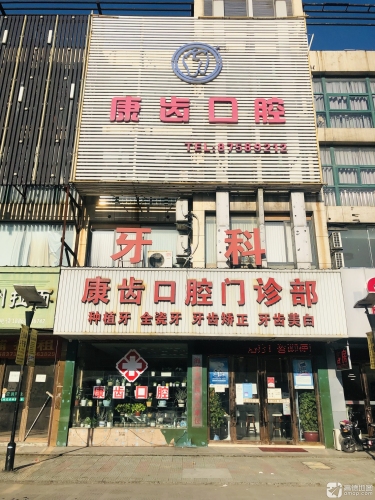 康齿口腔门诊部