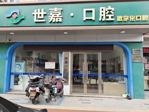 世嘉口腔门诊部