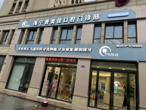海宁善美佳口腔门诊