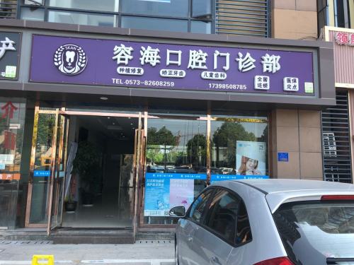 容海口腔门诊部