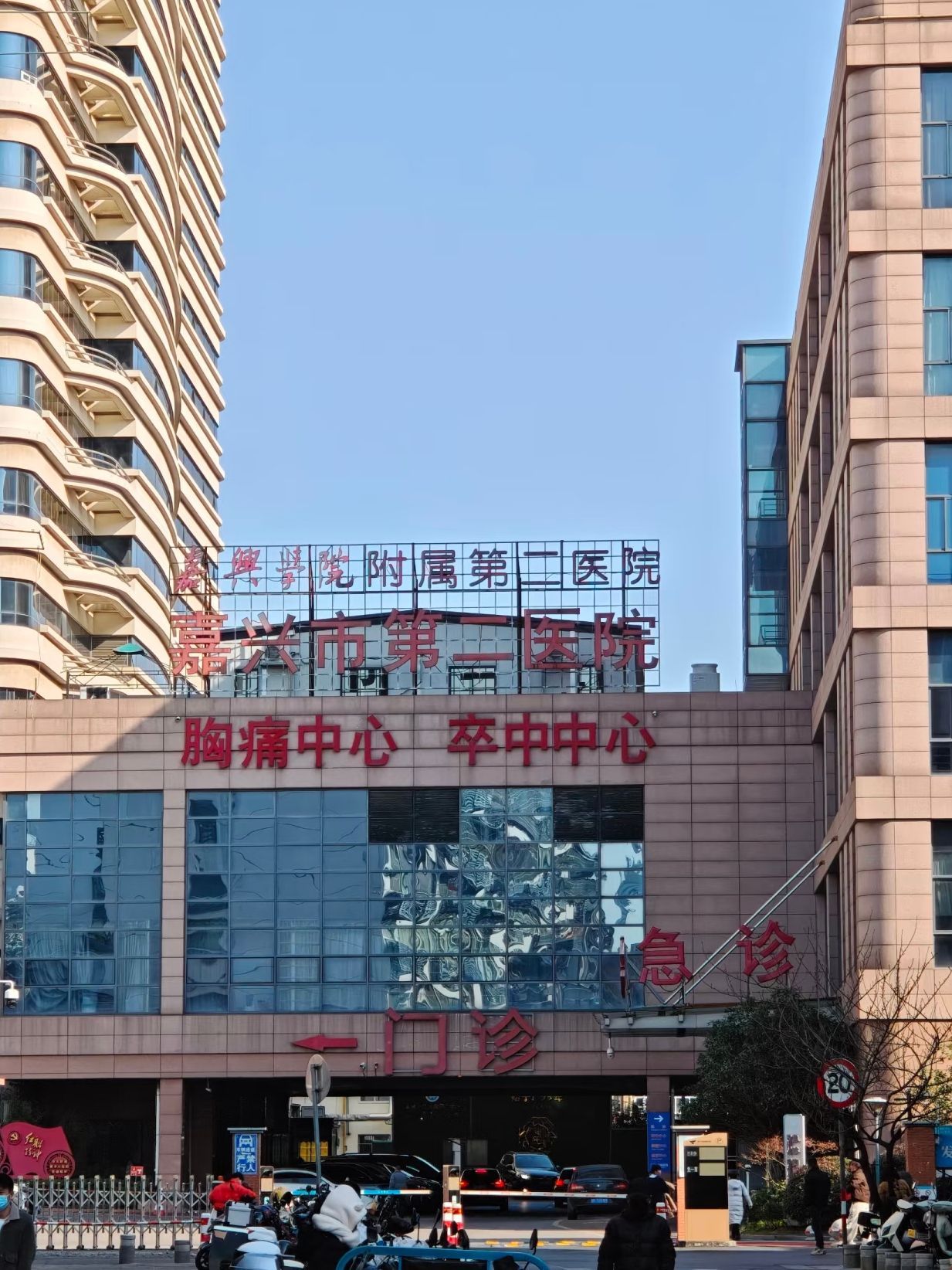 嘉兴市第二医院
