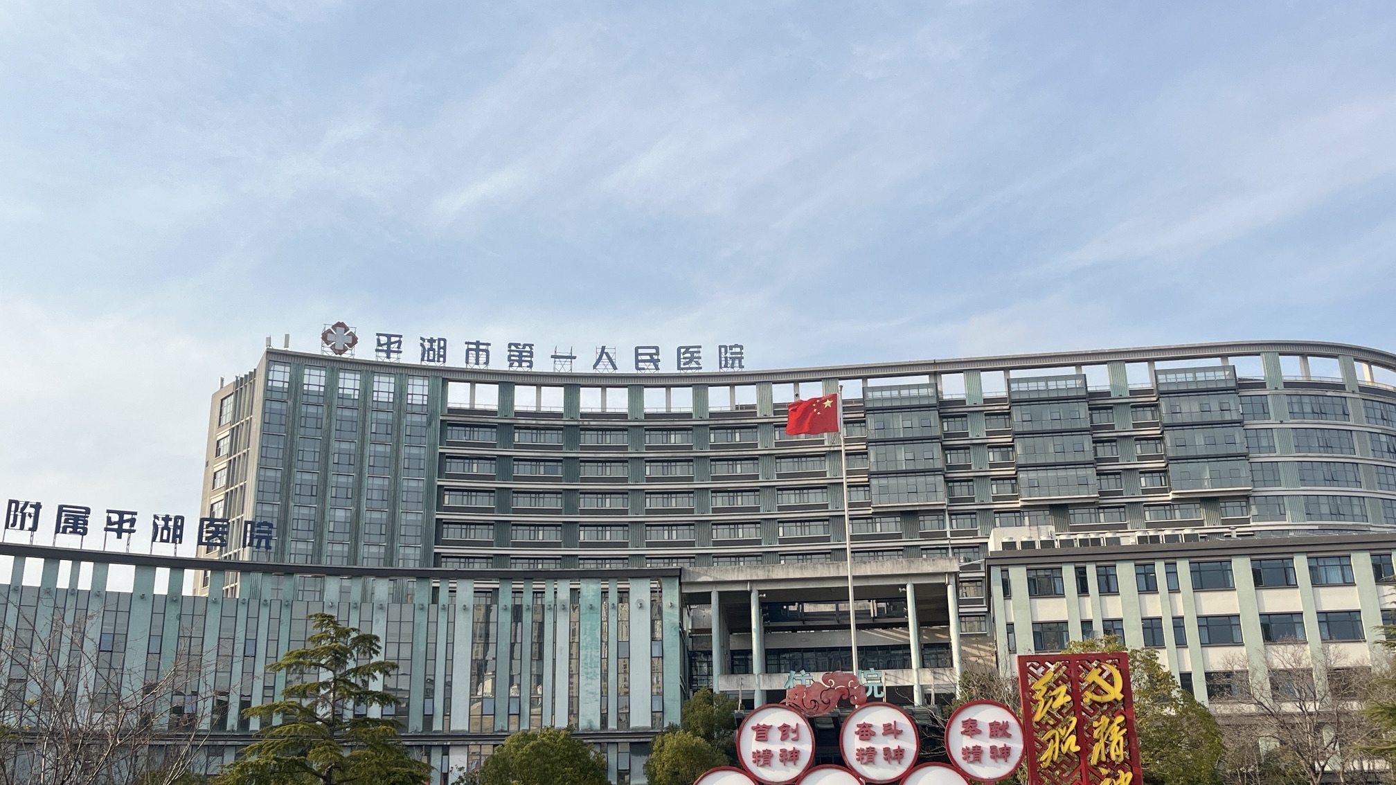平湖市第一人民医院