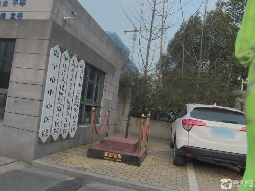 海宁市中心医院