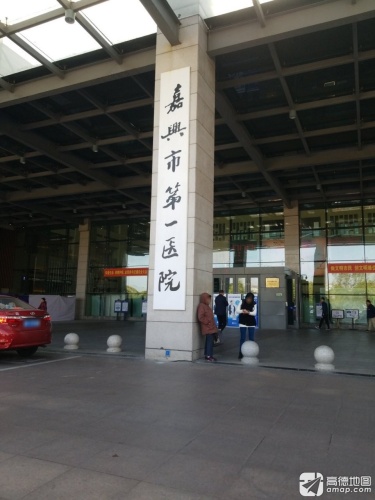 嘉兴市第一医院门诊