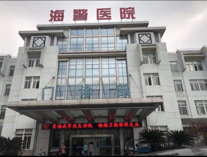 海警医院