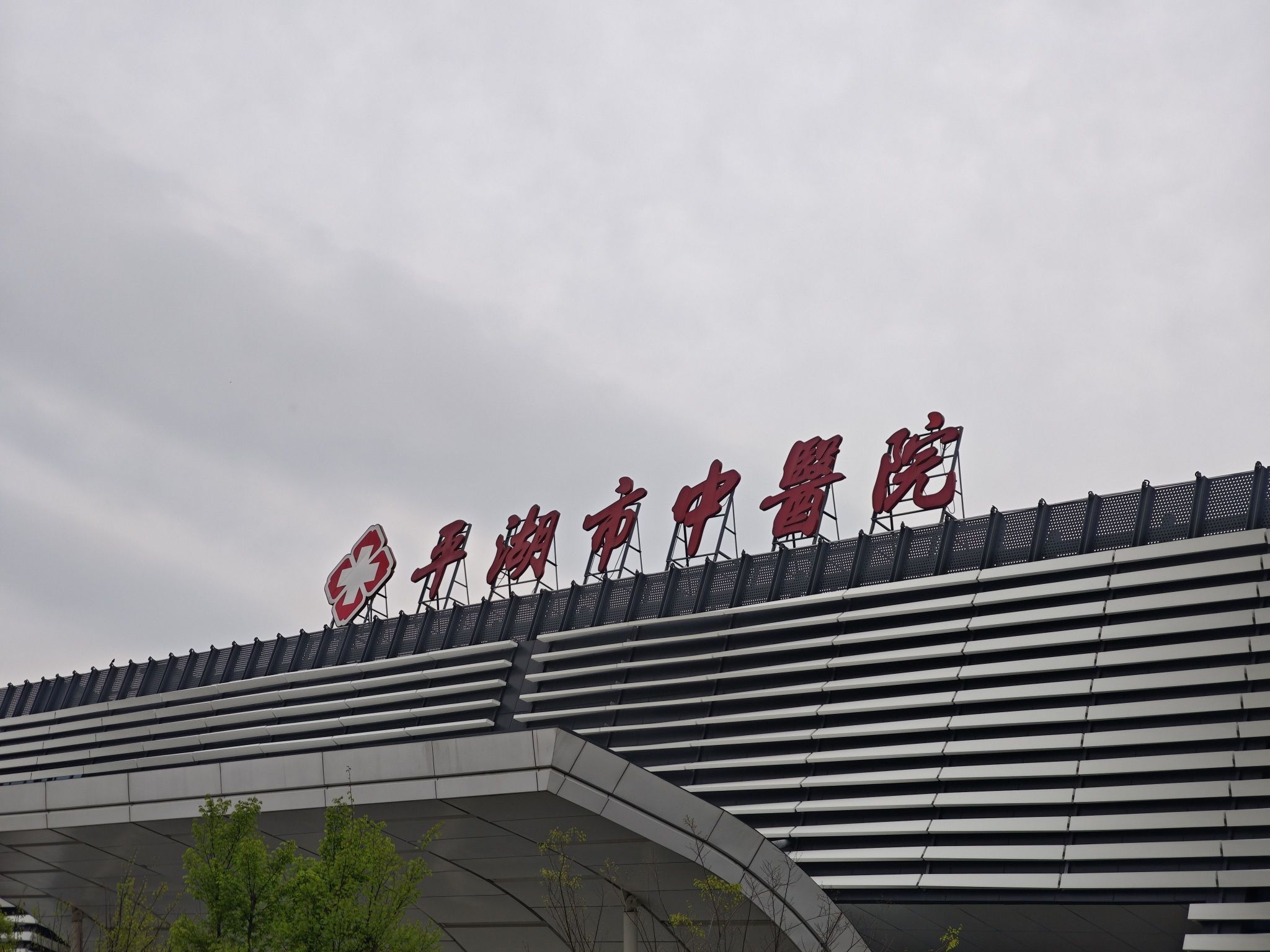 嘉兴大学附属平湖中医院