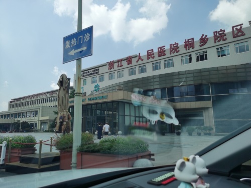 桐乡市第一人民医院门诊