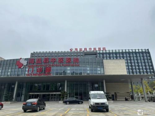 海盐县中医医院