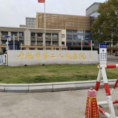 平湖市第二人民医院