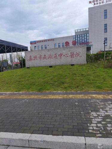 嘉兴市南湖区中心医院