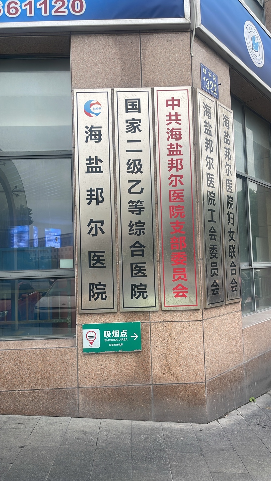 海盐邦尔医院