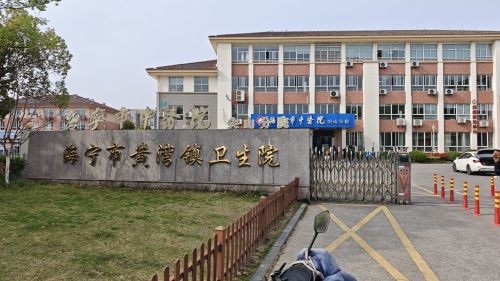 尖山新区(黄湾镇)卫生院