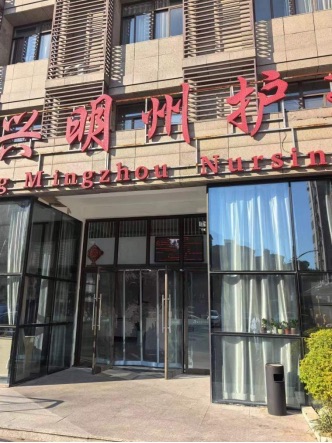 嘉兴明州护理院