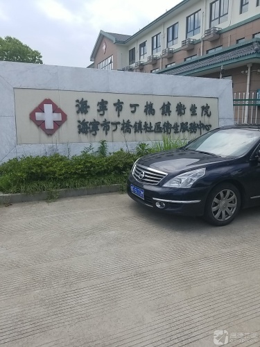 丁桥镇卫生院