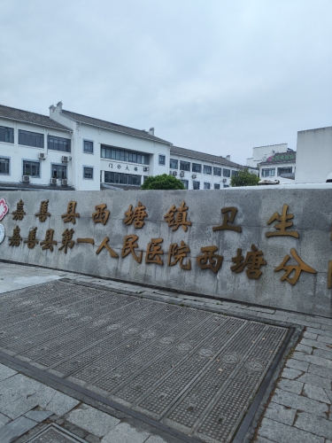 嘉善县西塘镇卫生院