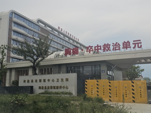 海盐县沈荡镇卫生院