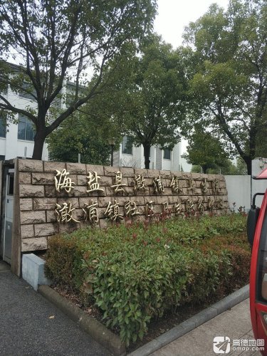 海盐县澉浦镇卫生院