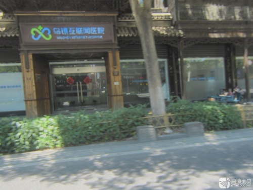 乌镇互联网医院
