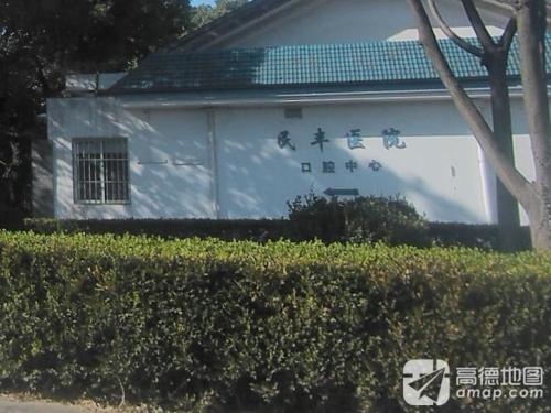 民丰医院