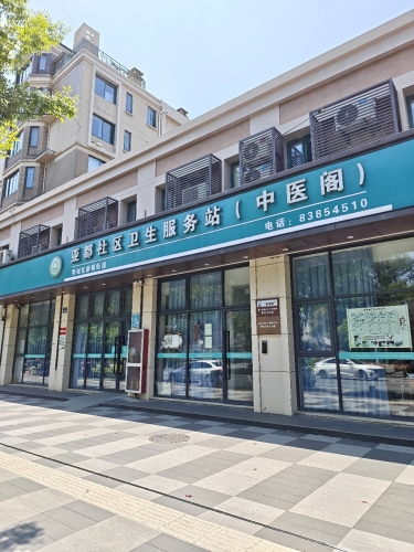 亚都社区卫生服务站