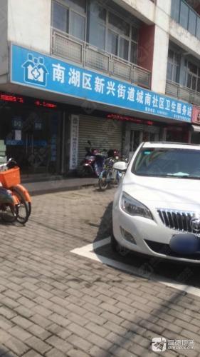 新兴街道城南社区卫生服务站