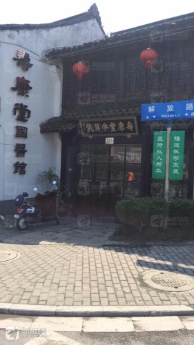 嘉兴寿康堂中医门诊部