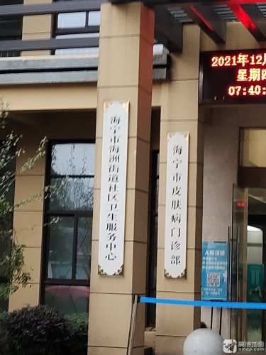 海洲街道卫生院