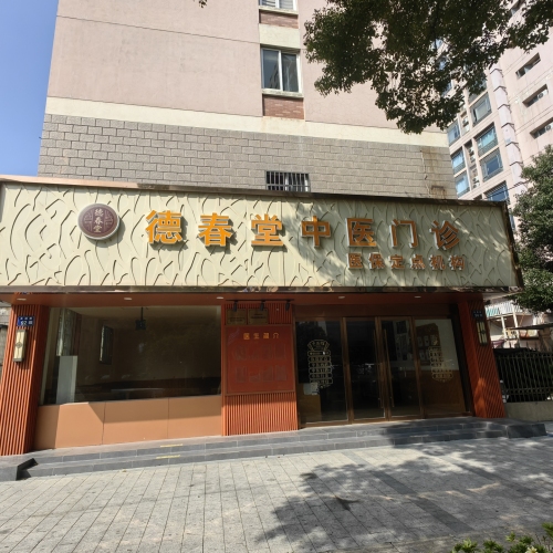 德春堂中医门诊