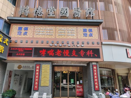 橼德堂国医馆
