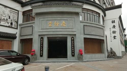 胡庆余堂