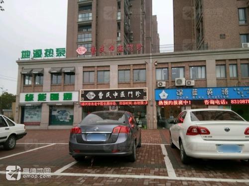 曹氏中医门诊