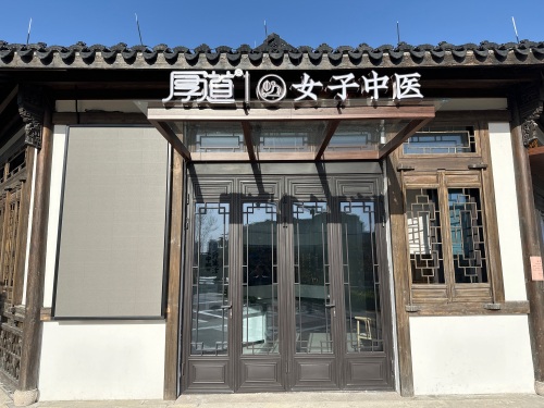 厚道中医(横头街店)