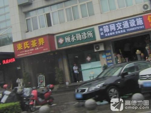 顾永勤诊所
