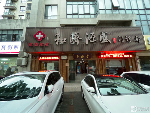 和济源盛门诊部
