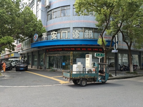 海盐平安门诊部