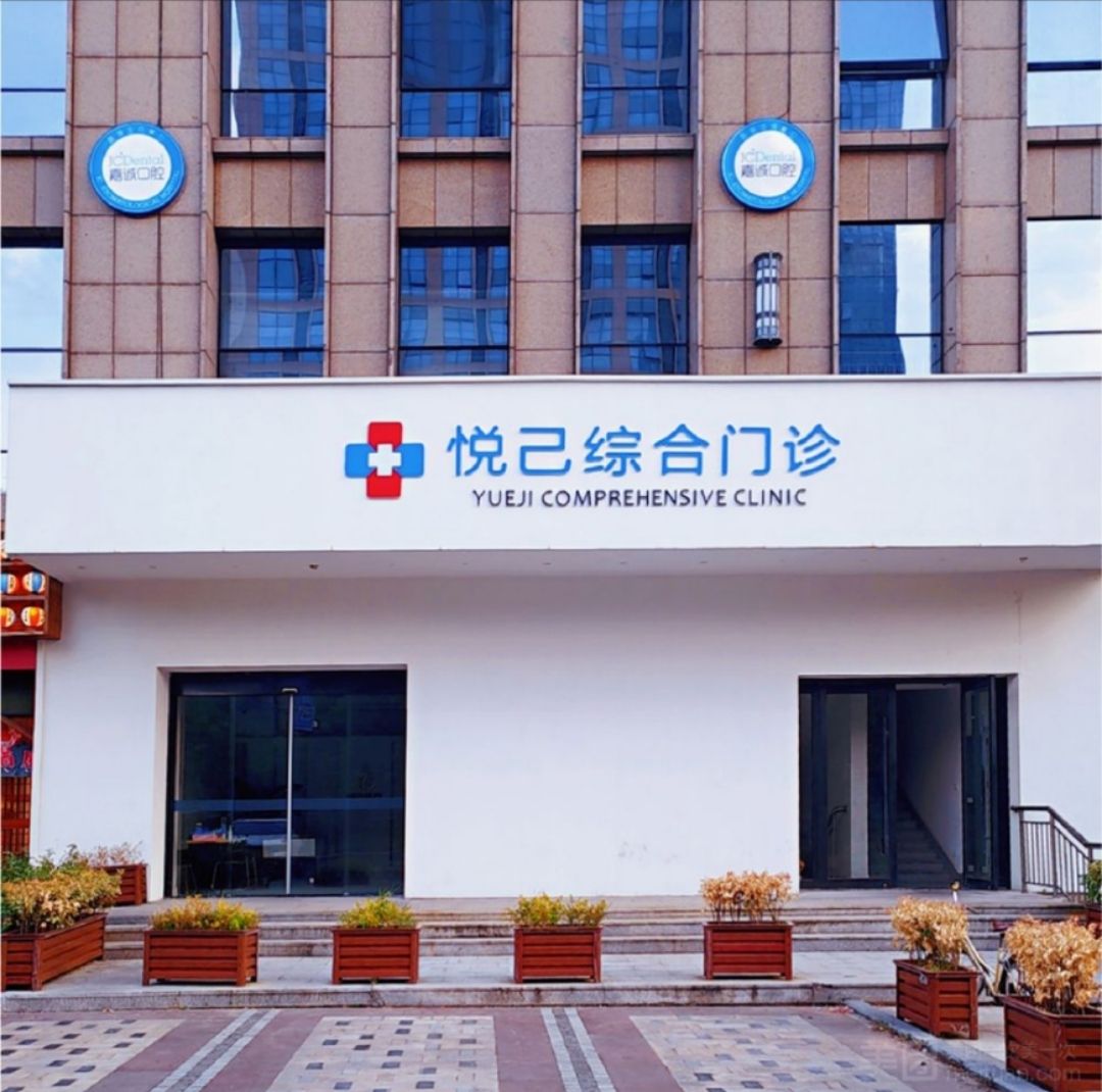 悦己综合门诊
