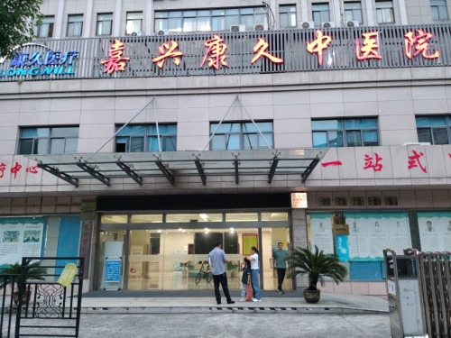 嘉兴康久中医心身医学科