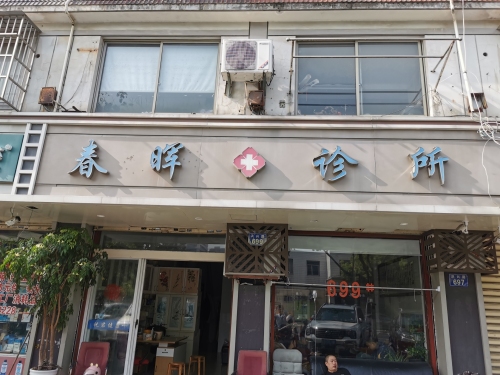 春晖诊所