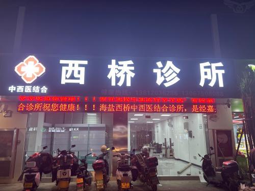 西桥诊所