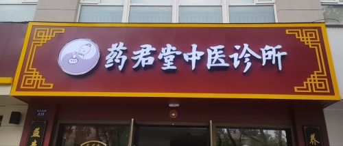 药君堂中医诊所