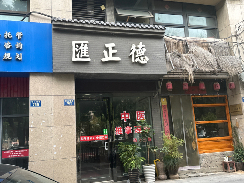 德正汇