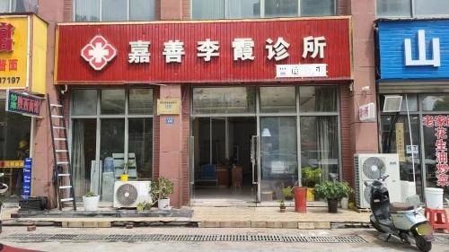嘉善李霞诊所