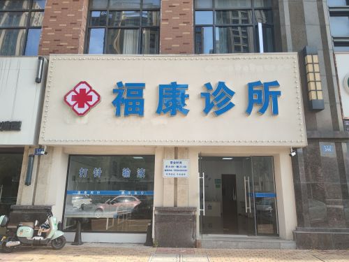 福康诊所