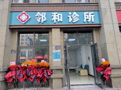 邻和诊所